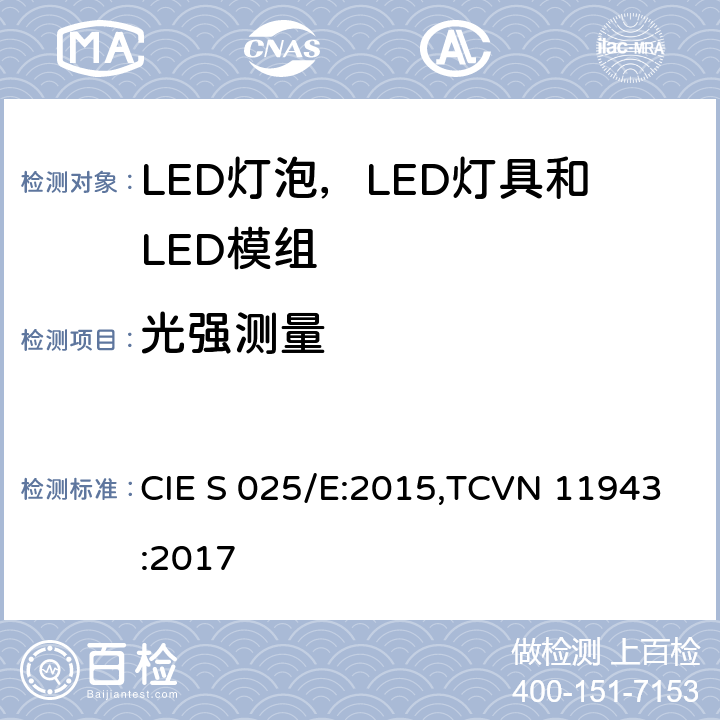 光强测量 LED灯泡，LED灯具和LED模组的测试方法 CIE S 025/E:2015,TCVN 11943:2017 6.7
