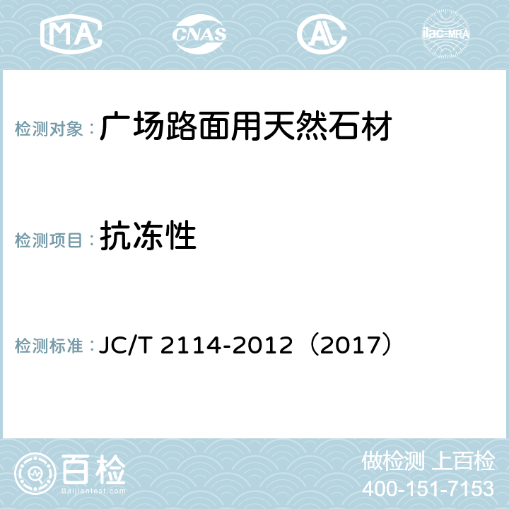 抗冻性 广场路面用天然石材 JC/T 2114-2012（2017） 6.4.6