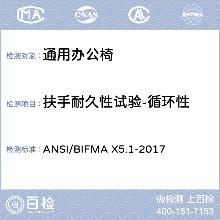 扶手耐久性试验-循环性 通用办公椅测试 ANSI/BIFMA X5.1-2017 20
