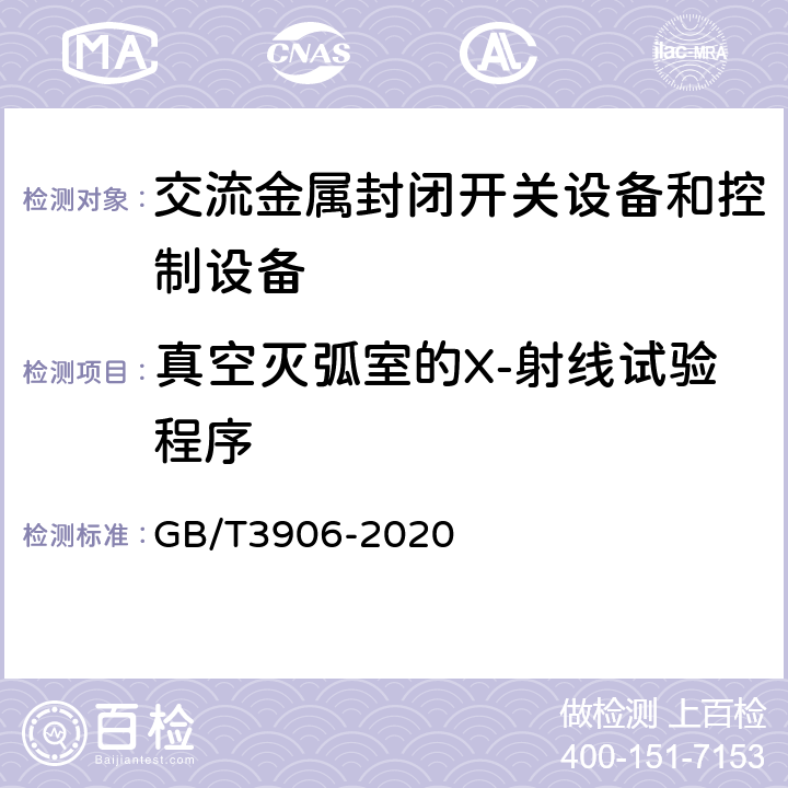 真空灭弧室的X-射线试验程序 《3.6kV～40.5kV交流金属封闭开关设备和控制设备》 GB/T3906-2020 7.11