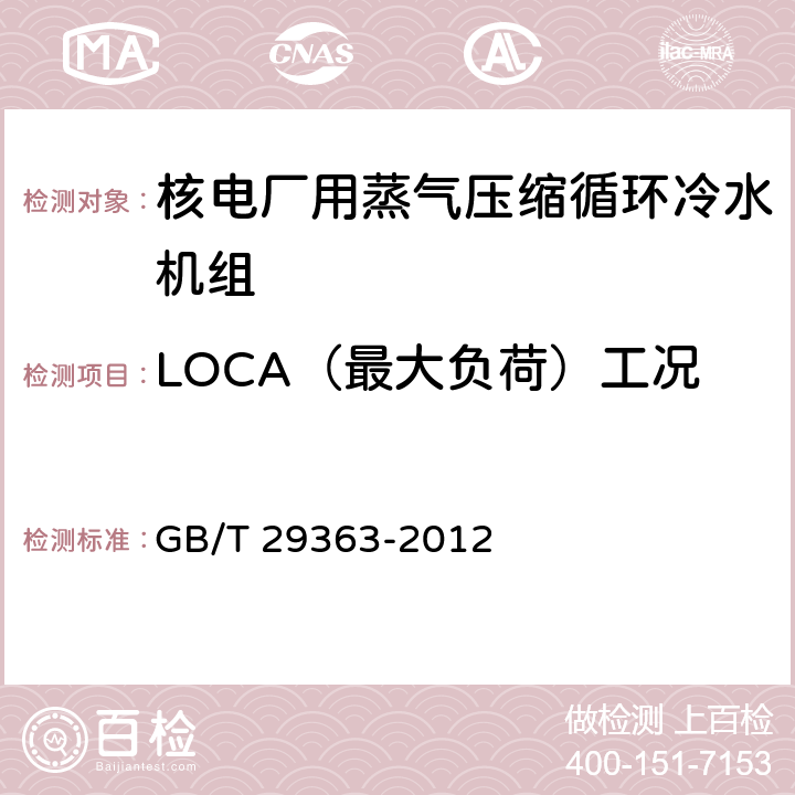 LOCA（最大负荷）工况 核电厂用蒸气压缩循环冷水机组 GB/T 29363-2012 6.3.4.1