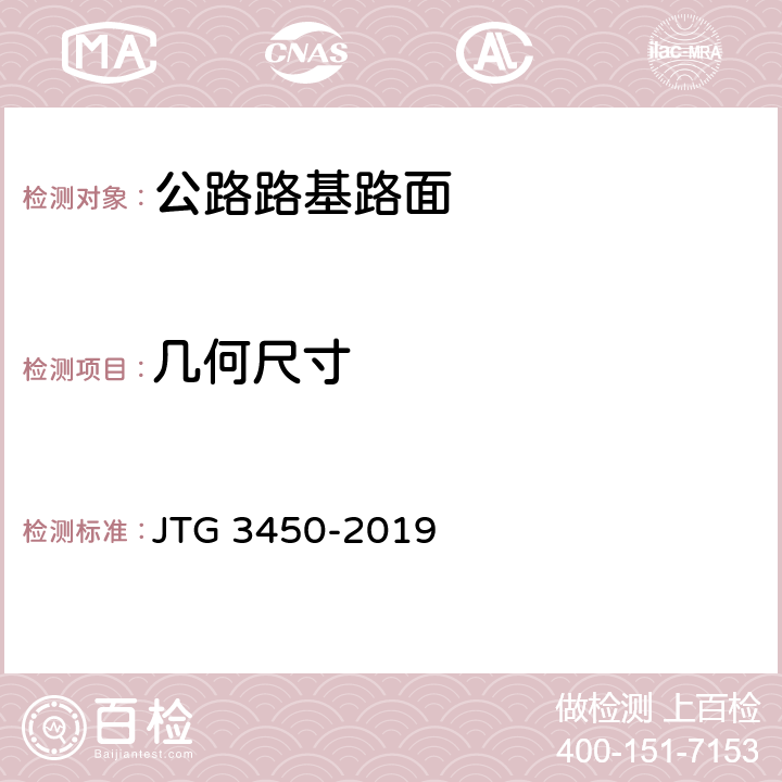 几何尺寸 《公路路基路面现场测试规程》 JTG 3450-2019 T 0911-2019、T 0912-2019