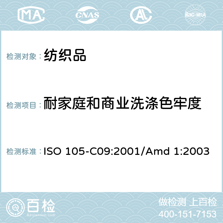 耐家庭和商业洗涤色牢度 纺织品 色牢度试验 第C09部分：使用含低温漂白活化剂无磷洗涤剂的耐家庭和商业洗涤色牢度 ISO 105-C09:2001/Amd 1:2003