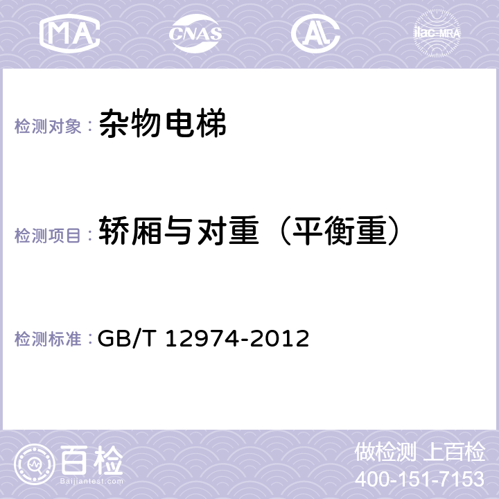 轿厢与对重（平衡重） 交流电梯电动机通用技术条件 GB/T 12974-2012