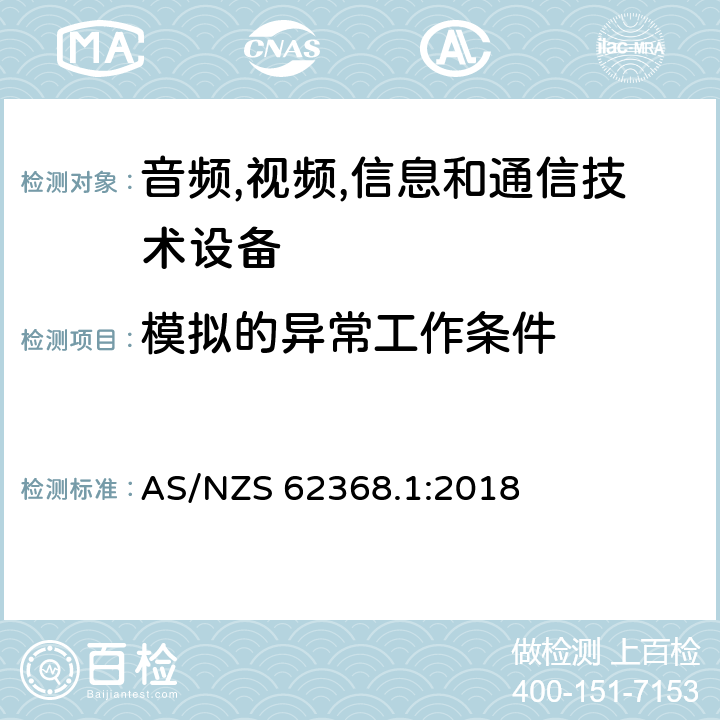 模拟的异常工作条件 音频/视频,信息和通信技术设备-第一部分: 安全要求 AS/NZS 62368.1:2018 附录 B.3