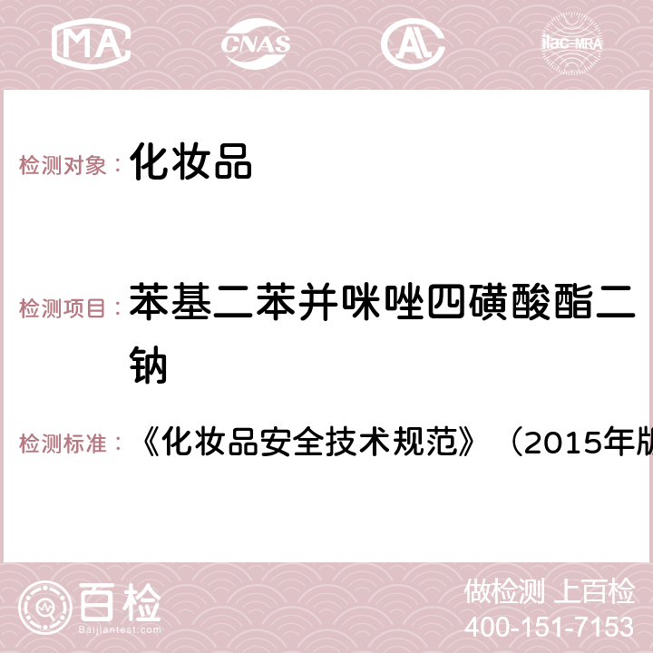 苯基二苯并咪唑四磺酸酯二钠 化妆品中3-亚苄基樟脑等22种防晒剂的检测方法 《化妆品安全技术规范》（2015年版） 第四章 5.8（国家药监局2019年第40通告 ）