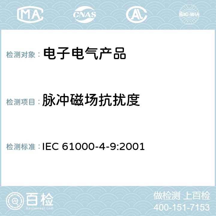 脉冲磁场抗扰度 《电磁兼容 试验和测量技术 脉冲磁场抗扰度试验》 IEC 61000-4-9:2001 8