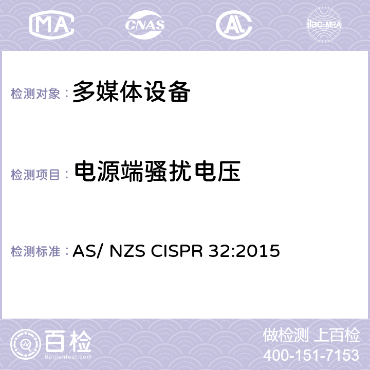 电源端骚扰电压 多媒体设备发射要求 AS/ NZS CISPR 32:2015 Annex A