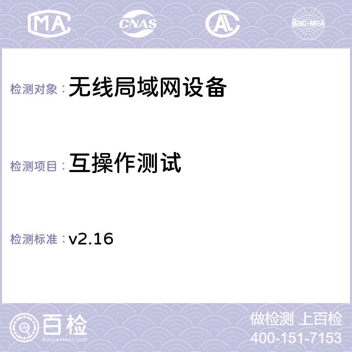 互操作测试 Wi-Fi联盟WMM互操作测试规范 v2.16