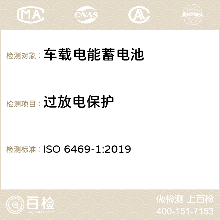 过放电保护 电动道路车辆 安全说明书 第1节:车载电能蓄电池（RESS） ISO 6469-1:2019 6.6.3