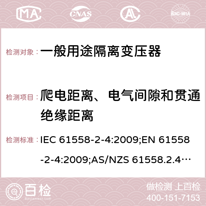 爬电距离、电气间隙和贯通绝缘距离 电力变压器、电源装置和类似产品的安全 第5部分：一般用途隔离变压器的特殊要求 IEC 61558-2-4:2009;EN 61558-2-4:2009;AS/NZS 61558.2.4:2009+A1:2012;GB/T 19212.5-2011 26