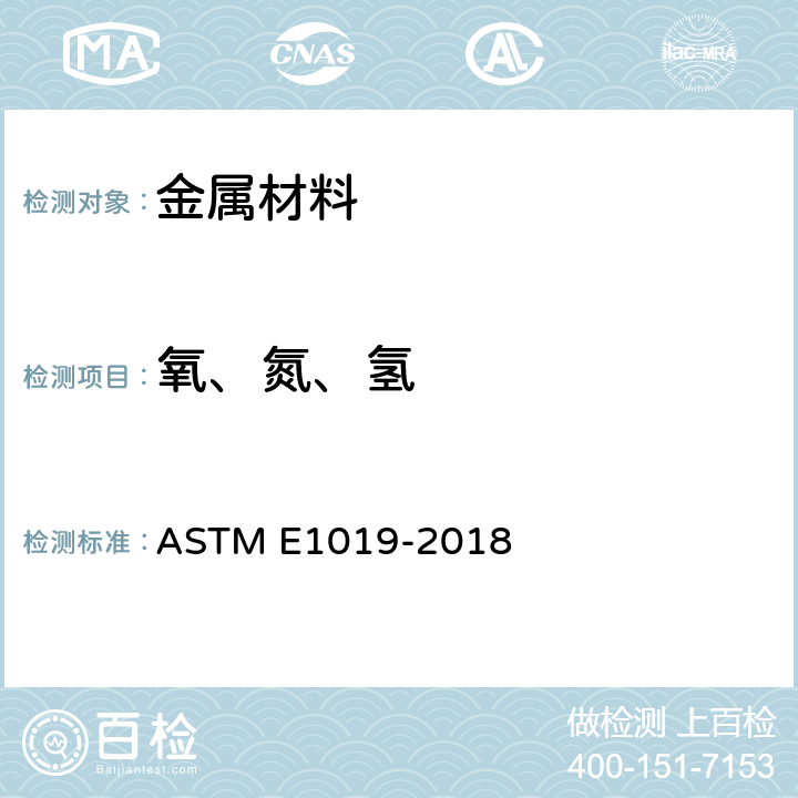 氧、氮、氢 钢及铁、镍、钴合金中碳、硫、氮、氧含量的测试方法 ASTM E1019-2018