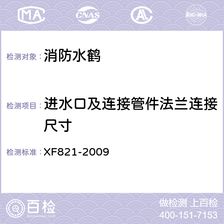 进水口及连接管件法兰连接尺寸 XF 821-2009 消防水鹤