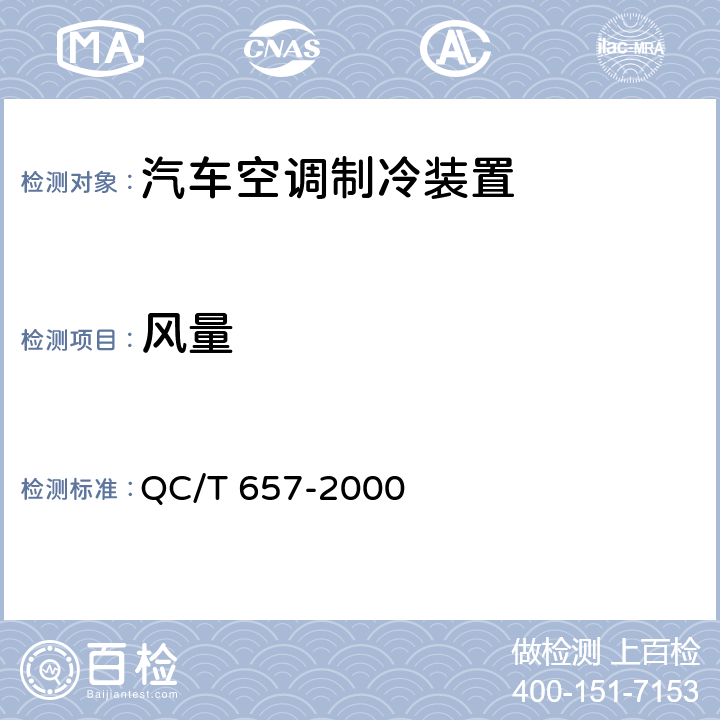风量 《汽车空调制冷装置试验方法》 QC/T 657-2000 7.2
