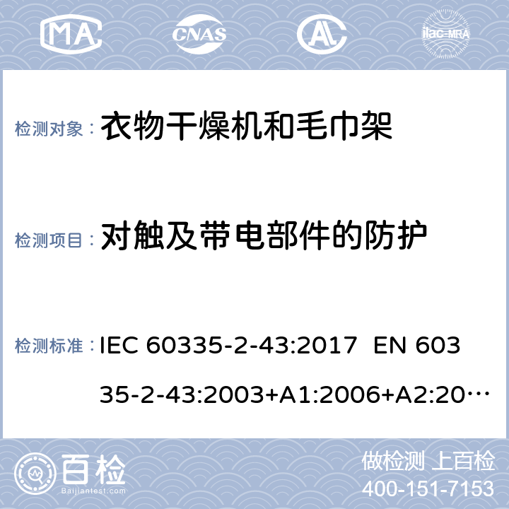 对触及带电部件的防护 家用和类似用途电器 衣物干燥机和毛巾架的特殊要求 IEC 60335-2-43:2017 EN 60335-2-43:2003+A1:2006+A2:2008 AS/NZS 60335.2.43:2018 8