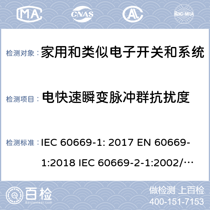 电快速瞬变脉冲群抗扰度 家用和类似的固定电气装置的开关 IEC 60669-1: 2017 EN 60669-1:2018 IEC 60669-2-1:2002/A2:2015 EN 60669-2-1:2004/A12:2010 IEC 60669-2-4:2004 EN 60669-2-4:2005 IEC 60669-2-5:2013 EN 60669-2-5:2016