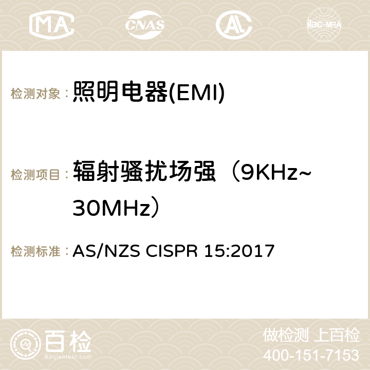 辐射骚扰场强（9KHz~30MHz） 电气照明和类似设备的无线电骚扰特性的限值和测量方法 AS/NZS CISPR 15:2017 4.5