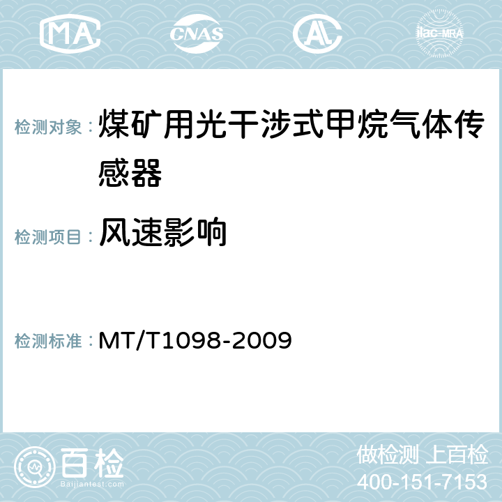 风速影响 煤矿用光干涉式甲烷气体传感器 MT/T1098-2009 5.14