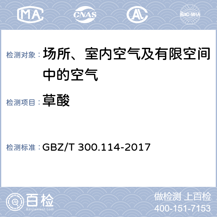 草酸 工作场所空气有毒物质测定第 114 部分： 草酸和对苯二甲酸 草酸的溶液吸收-离子色谱法 GBZ/T 300.114-2017 4