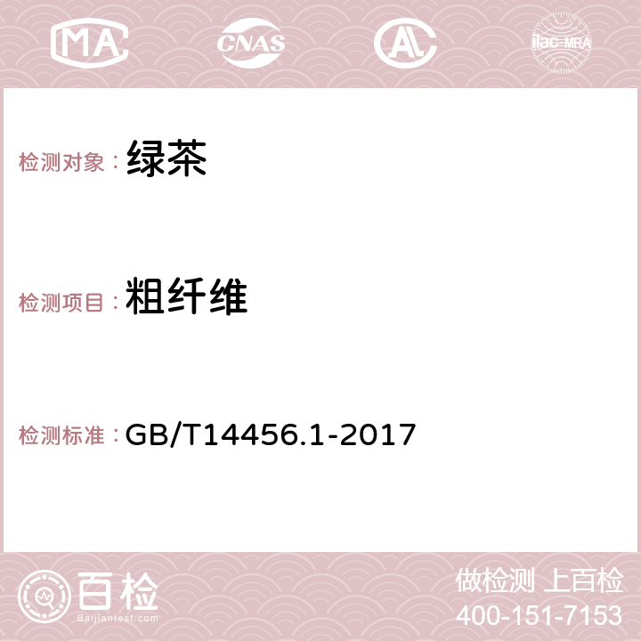粗纤维 绿茶 第1部分：基本要求 GB/T14456.1-2017 5.2.9(GB/T 8310-2013)