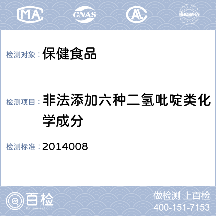 非法添加六种二氢吡啶类化学成分 药品补充检验方法 降压类中成药和辅助降血压类保健食品中非法添加六种二氢吡啶类化学成分检测方法 2014008