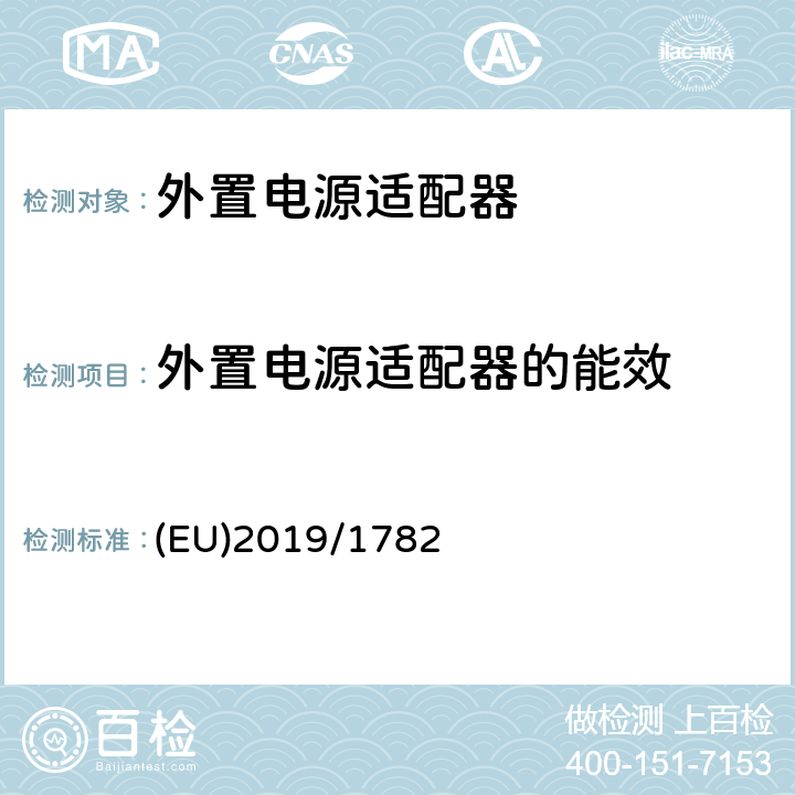 外置电源适配器的能效 EU 2019 根据欧洲议会和理事会的指令2009/125 / EC和废除委员会法规（EC）第278/2009号，制定外部电源的生态设计要求 (EU)2019/1782