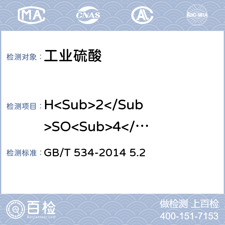 H<Sub>2</Sub>SO<Sub>4</Sub> 工业硫酸 硫酸含量的测定 氢氧化钠中和滴定法 GB/T 534-2014 5.2