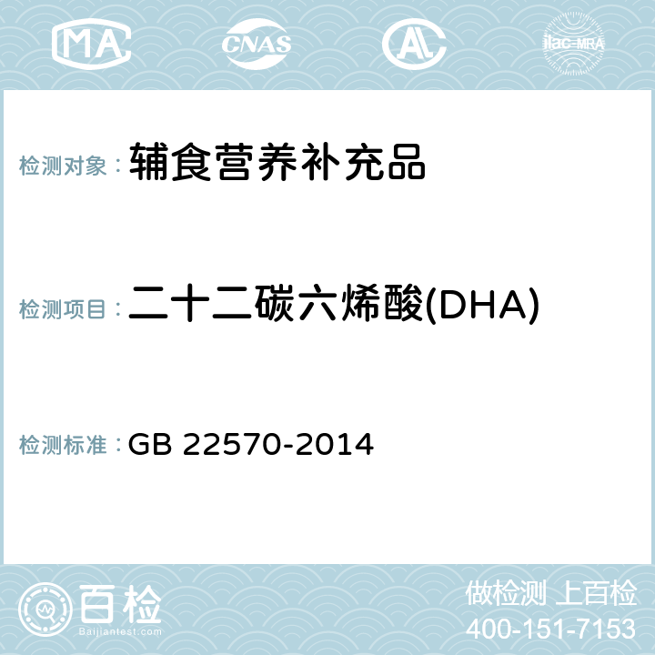 二十二碳六烯酸(DHA) 食品安全国家标准 辅食营养补充品 GB 22570-2014 3.5/GB 5009.168-2016