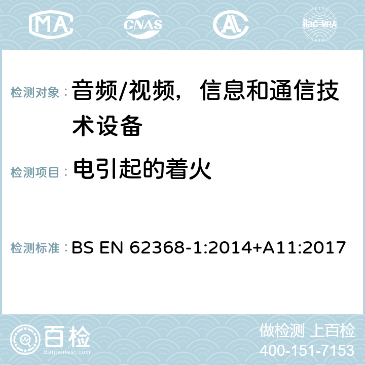 电引起的着火 音频/视频，信息和通信技术设备 - 第1部分：安全要求 BS EN 62368-1:2014+A11:2017 6