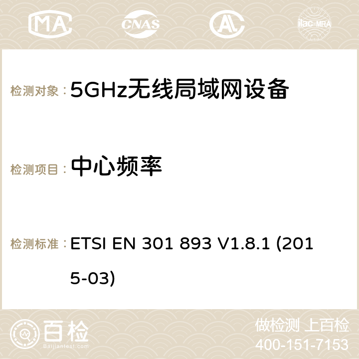 中心频率 无线宽带接入网络；5GHz 高性能RLAN；含R&TTE指令第3.2条项下主要要求的EN协调标准 ETSI EN 301 893 V1.8.1 (2015-03) 4.2