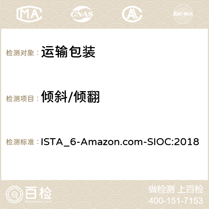 倾斜/倾翻 ISTA 6系列 会员性能测试程序 适用于Amazon.com配送系统 使用商品原包装 发货 (SIOC) ISTA_6-Amazon.com-SIOC:2018 测试模块3
