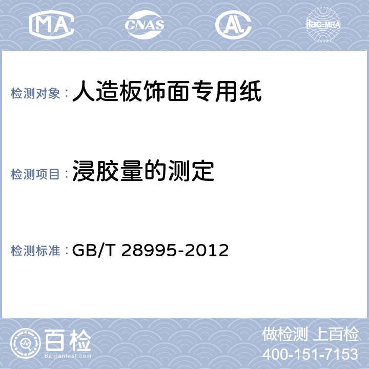 浸胶量的测定 人造板饰面专用纸 GB/T 28995-2012 6.3.16