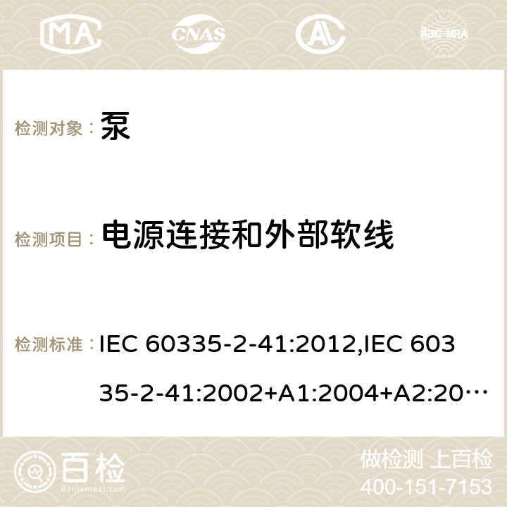 电源连接和外部软线 家用和类似用途电器的安全 第2部分：泵的特殊要求 IEC 60335-2-41:2012,IEC 60335-2-41:2002+A1:2004+A2:2009,EN 60335-2-41:2003+A1:2004+A2:2010,AS/NZS 60335.2.41:2013+A1:2018 25