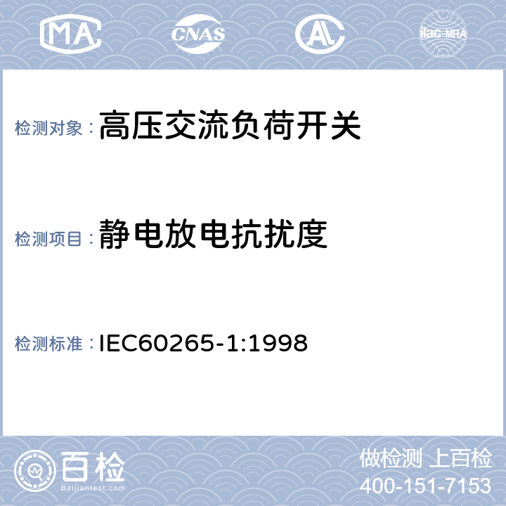 静电放电抗扰度 《3.6kV～40.5kV高压交流负荷开关》 IEC60265-1:1998 6.9