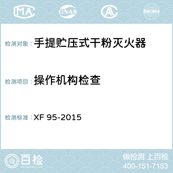 操作机构检查 灭火器维修 XF 95-2015 8.5