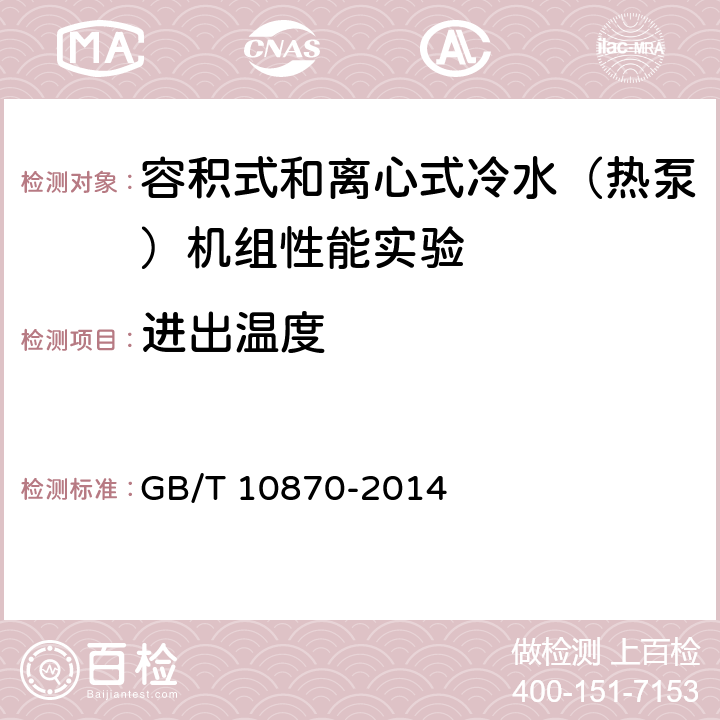 进出温度 容积式和离心式冷水（热泵）机组性能试验方法 GB/T 10870-2014 附录B