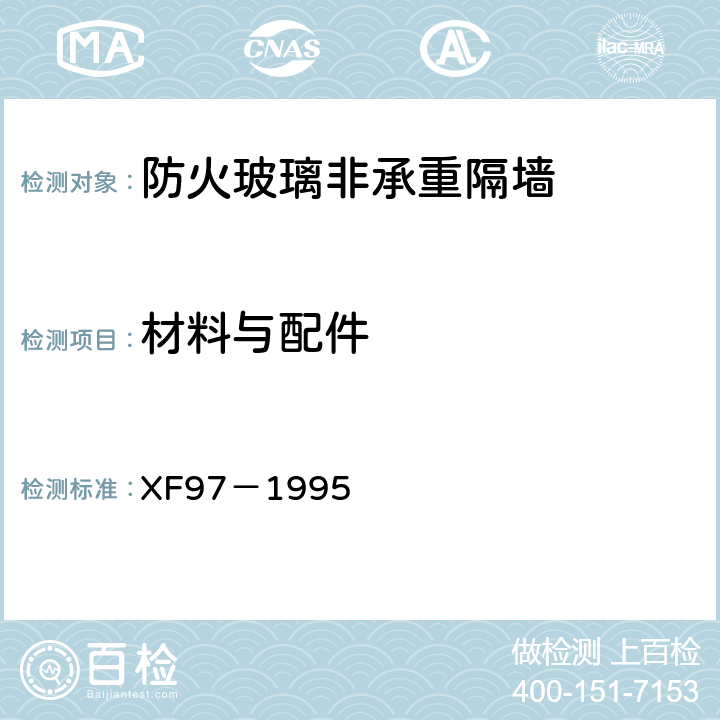 材料与配件 《防火玻璃非承重隔墙通用技术条件》 XF97－1995 5.1