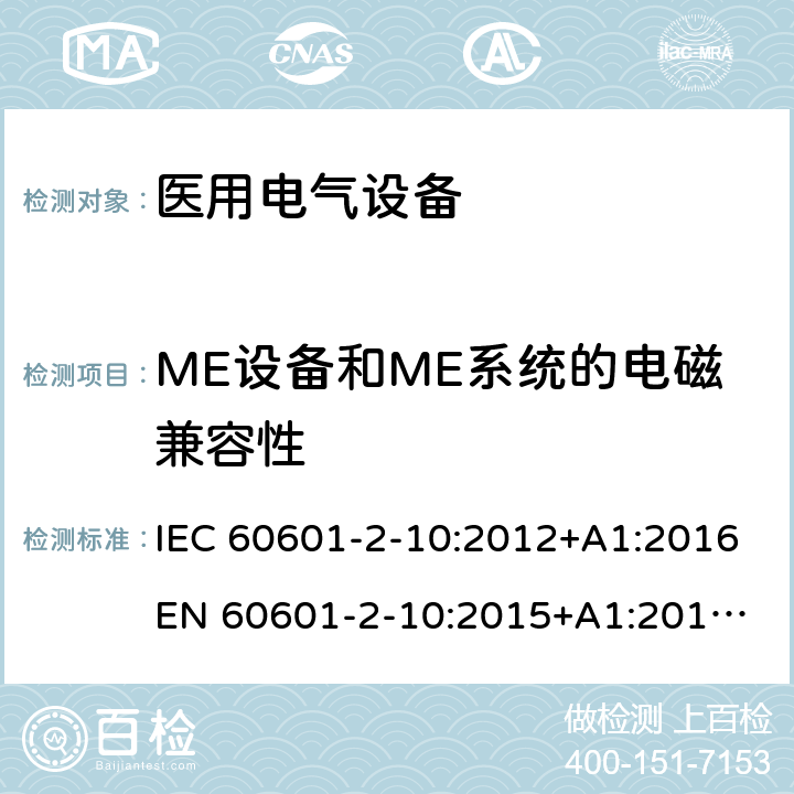 ME设备和ME系统的电磁兼容性 IEC 60601-2-10 医用电气设备 - 2-10部分：神经和肌肉刺激器基本安全性和基本性能的特殊要求 :2012+A1:2016
EN 60601-2-10:2015+A1:2016
AS 60601.2.10:2018 201.16