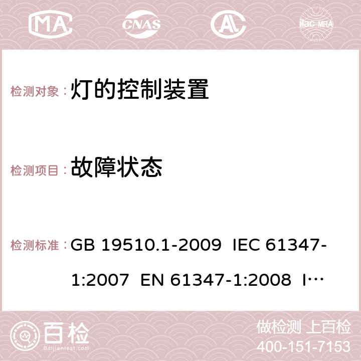 故障狀態(tài) 燈的控制裝置 第1部分:一般要求和安全要求 GB 19510.1-2009 IEC 61347-1:2007 EN 61347-1:2008 IEC 61347-1:2015+AMD1:2017 EN 61347-1:2015 14