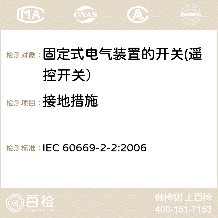 接地措施 家用和类似用途固定式电气装置的开关 第2部分: 特殊要求 第2节: 遥控开关(RCS) IEC 60669-2-2:2006 11