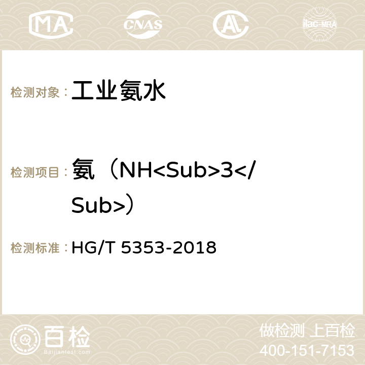 氨（NH<Sub>3</Sub>） HG/T 5353-2018 工业氨水