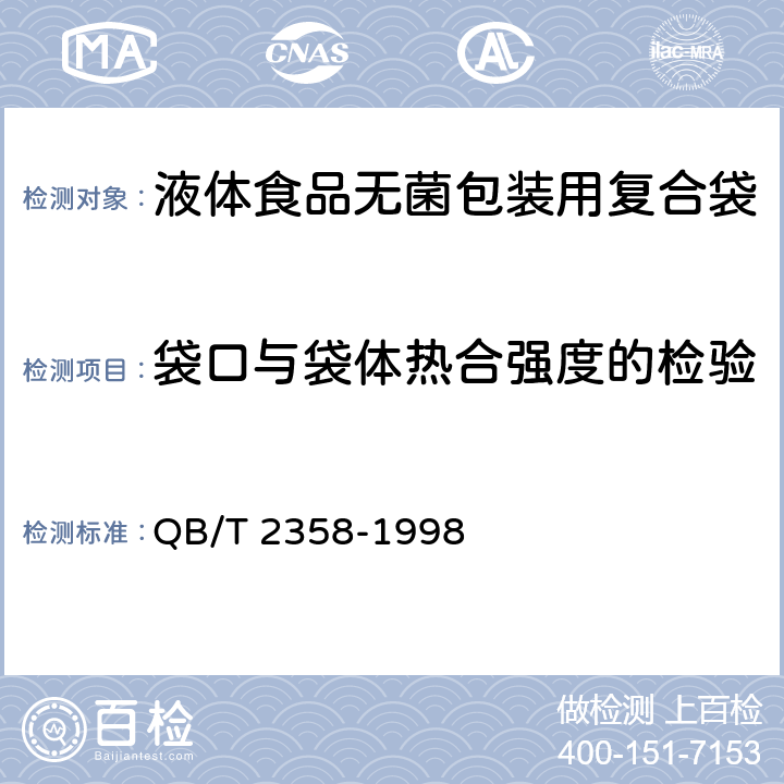 袋口与袋体热合强度的检验 塑料薄膜包装袋热合强度试验方法 QB/T 2358-1998