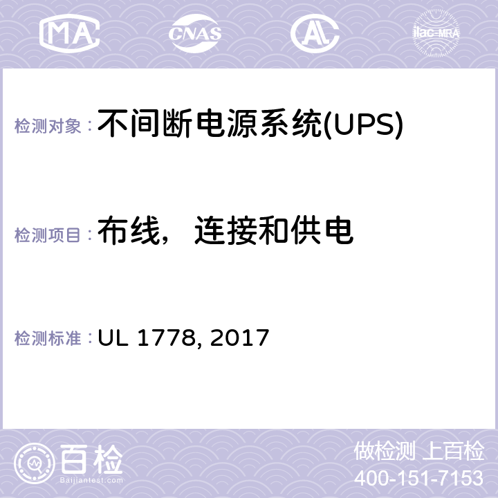 布线，连接和供电 不间断电源系统 UL 1778, 2017 3