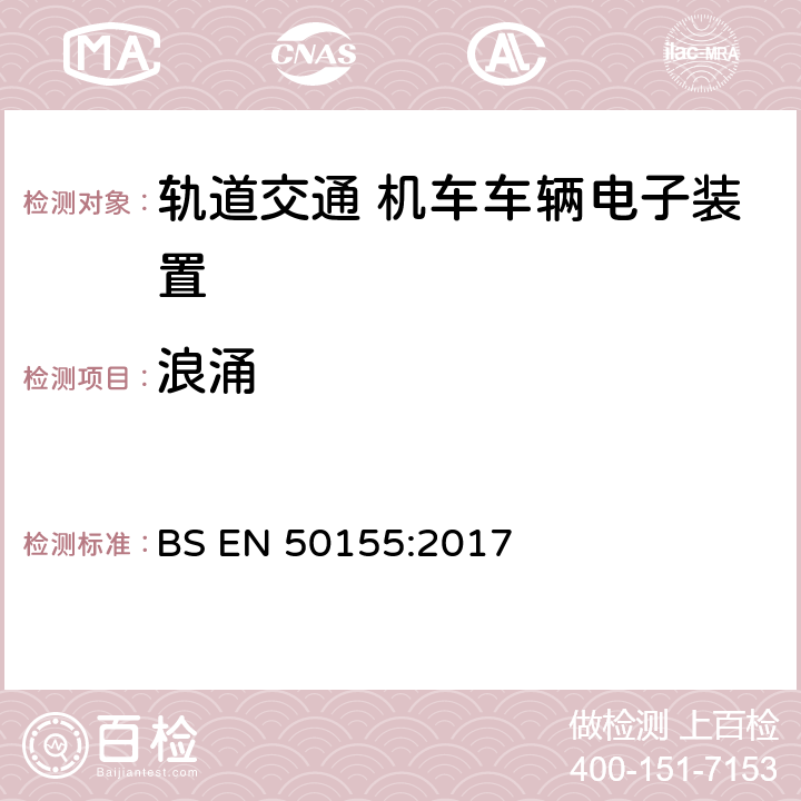 浪涌 BS EN 50155:2017 轨道交通 机车车辆电子装置  4.3.6