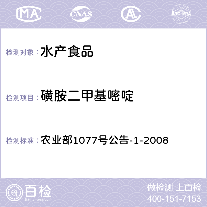 磺胺二甲基嘧啶 水产品中17种磺胺类及15类喹诺酮类药物残留量的测定 液相色谱-串联质谱法 农业部1077号公告-1-2008