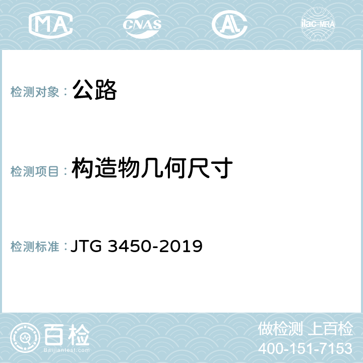 构造物几何尺寸 JTG 3450-2019 公路路基路面现场测试规程