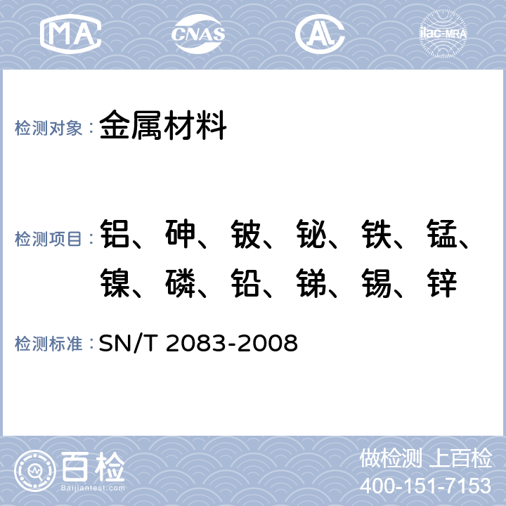 铝、砷、铍、铋、铁、锰、镍、磷、铅、锑、锡、锌 黄铜分析方法 火花原子发射光谱法 SN/T 2083-2008