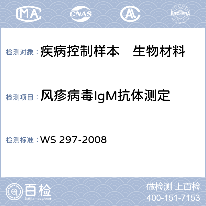 风疹病毒IgM抗体测定 风疹诊断标准 WS 297-2008 附录C