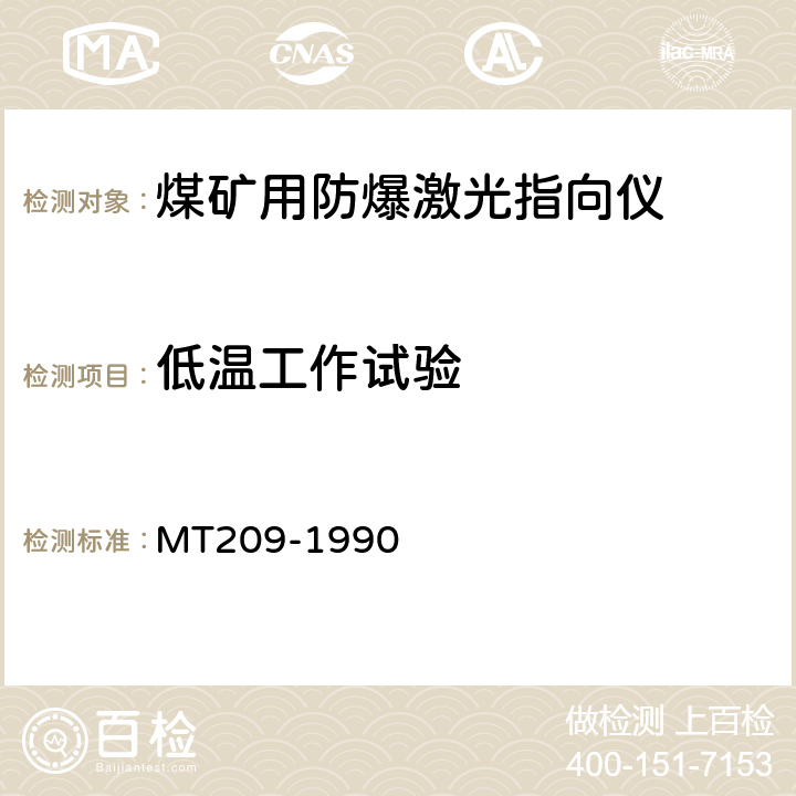 低温工作试验 煤矿通信、检测 、控制用电工电子产品通用技术要求 MT209-1990 12.3