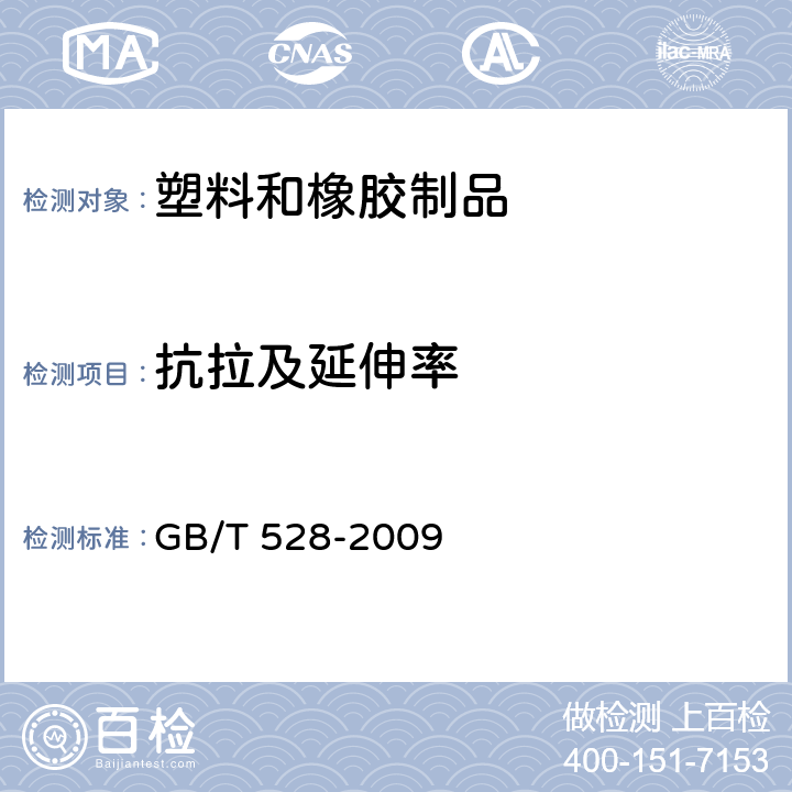 抗拉及延伸率 硫化橡胶或热塑性橡胶拉伸应力应变性能的测定 GB/T 528-2009